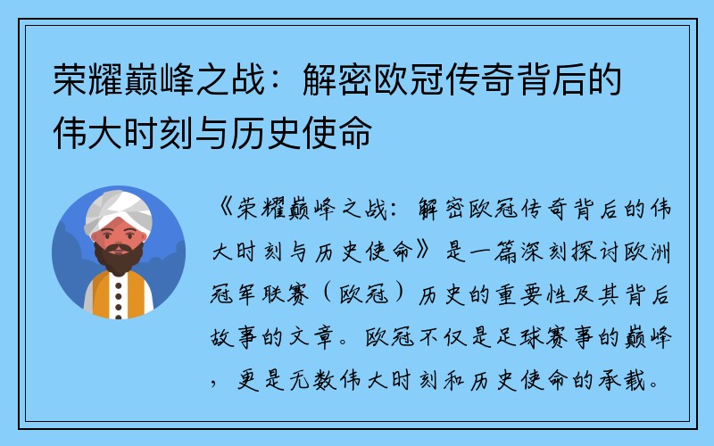 荣耀巅峰之战：解密欧冠传奇背后的伟大时刻与历史使命